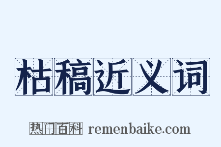 枯稿近义词是什么意思的图片